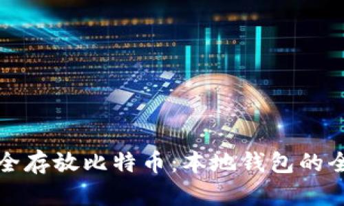 如何安全存放比特币：本地钱包的全面指南