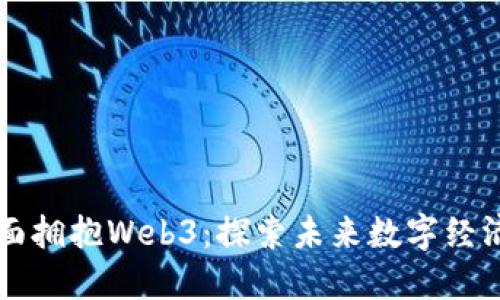新加坡如何全面拥抱Web3：探索未来数字经济的机会与挑战