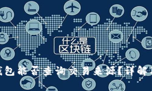 imToken钱包能否查询交易来源？详解及常见问题