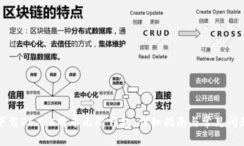 如何下载BCX比特币无限钱包：详细指南与常见问题解答