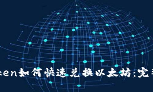 Imtoken如何快速兑换以太坊：完整指南