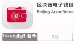 imToken无法转账的原因及解