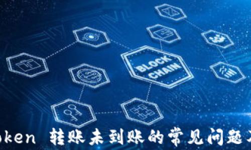 
解决 imToken 转账未到账的常见问题及处理方法