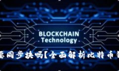 比特币钱包需要同步块吗