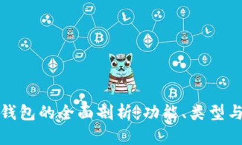 比特币钱包的全面剖析：功能、类型与安全性