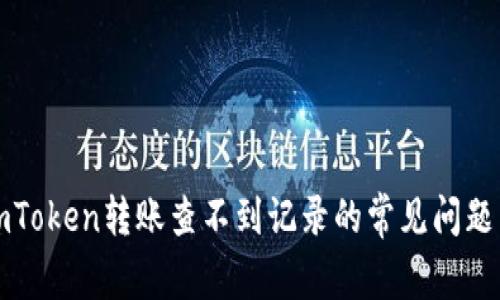 如何处理imToken转账查不到记录的常见问题与解决方案