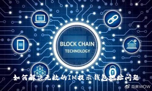如何解决无效的IM提示钱包地址问题