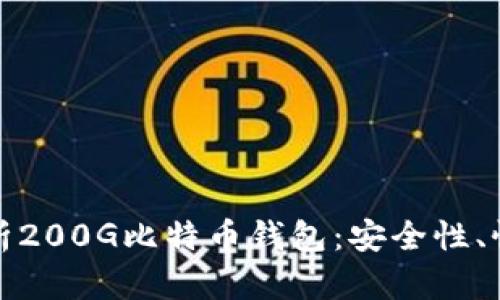 : 全面解析200G比特币钱包：安全性、性能与应用