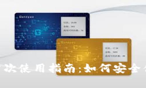 imToken钱包首次使用指南：如何安全便捷地转账资金