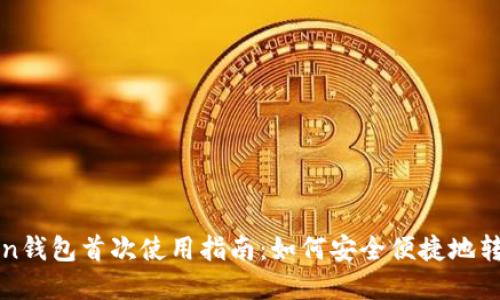 imToken钱包首次使用指南：如何安全便捷地转账资金