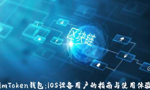 
imToken钱包：iOS设备用户的指南与使用体验