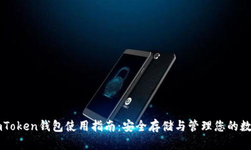 苹果imToken钱包使用指南：安全存储与管理您的数字资产