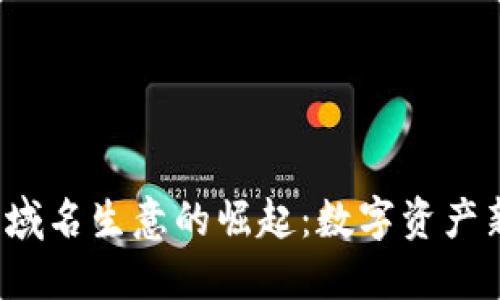 Web3域名生意的崛起：数字资产新纪元