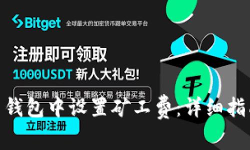 如何在 imToken 钱包中设置矿工费：详细指南与常见问题解答