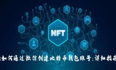 :如何通过微信创建比特币