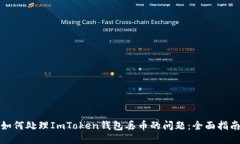 如何处理ImToken钱包丢币的