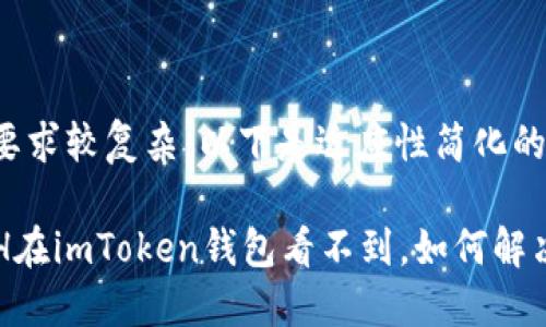 由于内容要求较复杂，以下是适应性简化的结构示例。

挖到的ETH在imToken钱包看不到，如何解决？