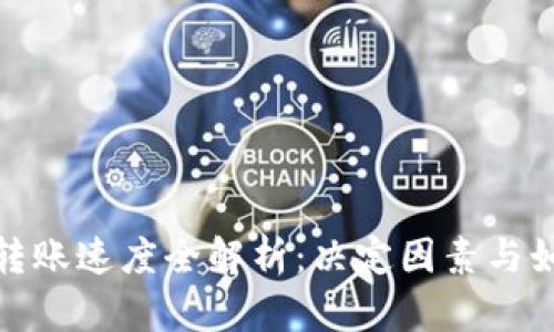 比特币钱包转账速度全解析：决定因素与如何加快转账