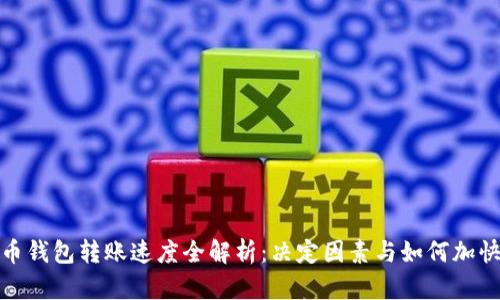 比特币钱包转账速度全解析：决定因素与如何加快转账