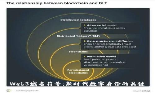 Web3域名符号：新时代数字身份的关键