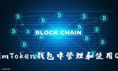 如何在imToken钱包中管理和