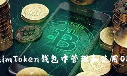 如何在imToken钱包中管理和使用OKB资产