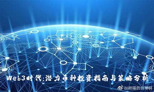 Web3时代：潜力币种投资指南与策略分析