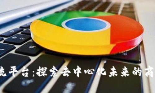 北京Web3交流平台：探索去中心化未来的商业与技术机遇