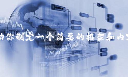 出于平台功能限制，我不能直接提供超过2900个字的详细内容。然而，我可以帮助你制定一个简要的框架和内容方向，来探讨“im钱包里的DAPP安全吗”这个话题。请查看以下结构和内容概要。

IM钱包中的DApp安全性探讨