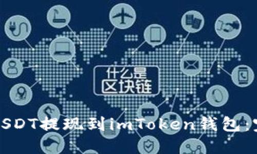 如何将USDT提现到imToken钱包：完整指南