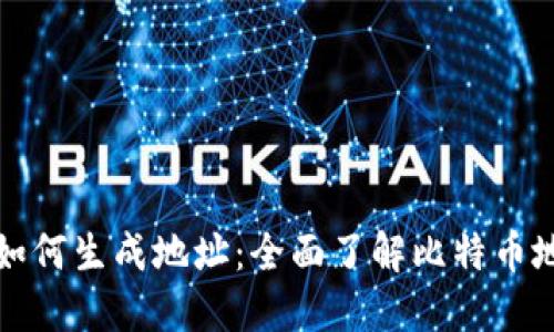 比特币钱包如何生成地址：全面了解比特币地址生成过程