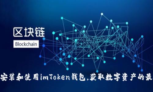 : 如何安装和使用imToken钱包，获取数字资产的最佳体验