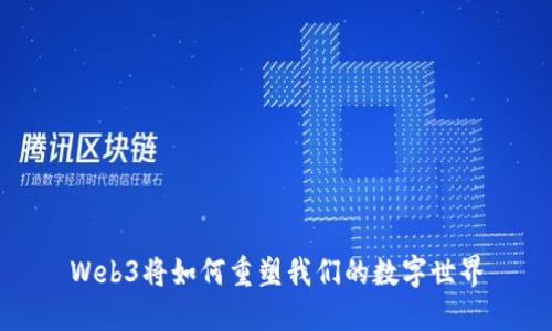 Web3将如何重塑我们的数字世界