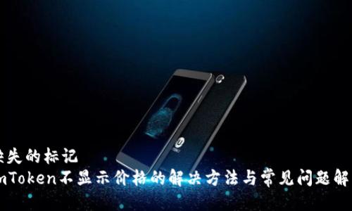 缺失的标记  
imToken不显示价格的解决方法与常见问题解析