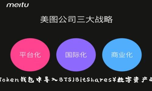 如何在imToken钱包中导入BTS（BitShares）数字资产的详细指南