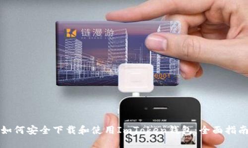 如何安全下载和使用ImToken钱包：全面指南