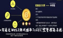 如何通过Web3游戏赚取Tok