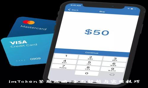 imToken答题攻略：全面解析与实用技巧