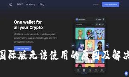 imToken国际版无法使用的原因及解决方法详解