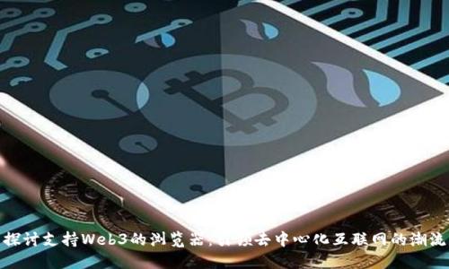 探讨支持Web3的浏览器：引领去中心化互联网的潮流