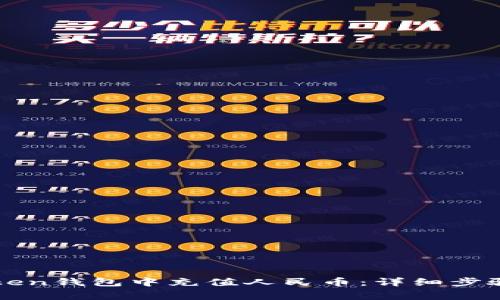 如何在imToken钱包中充值人民币：详细步骤与注意事项