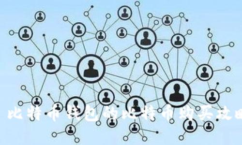 рятаи比特币钱包的比特币购买攻略：新手必看