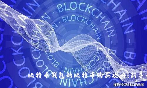 рятаи比特币钱包的比特币购买攻略：新手必看