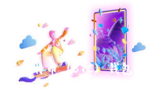 如何正确填写比特币 (BTC) 钱包地址：详尽指南