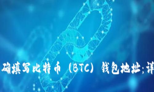 如何正确填写比特币 (BTC) 钱包地址：详尽指南
