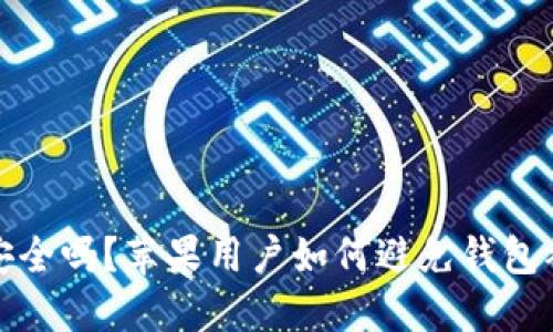 比特币钱包安全吗？苹果用户如何避免钱包被冻结的风险