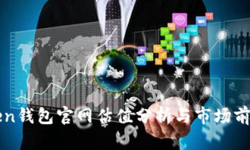 imToken钱包官网估值分析与市场前景探讨