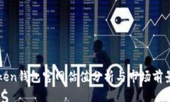 imToken钱包官网估值分析与