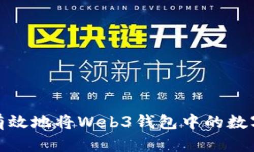 如何安全有效地将Web3钱包中的数字货币卖掉