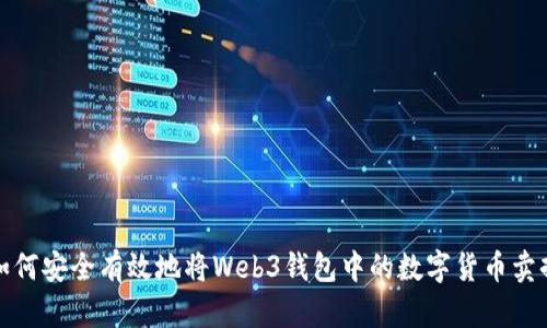 如何安全有效地将Web3钱包中的数字货币卖掉